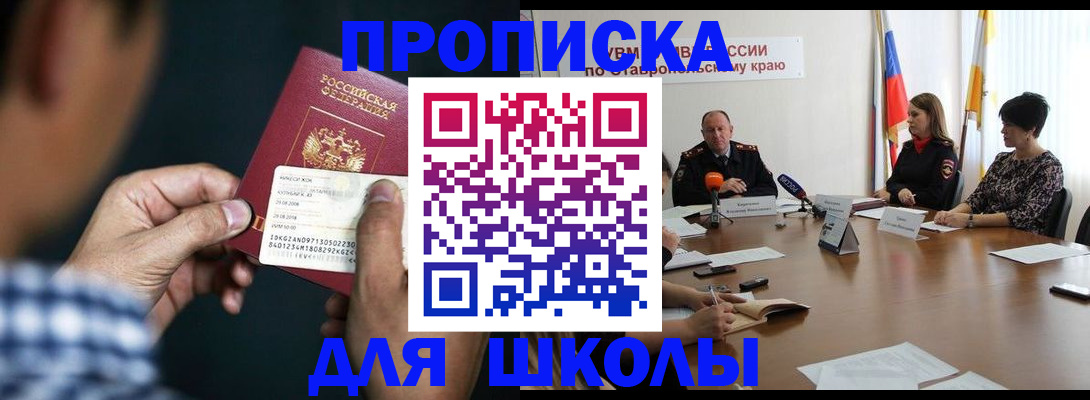 прописка для школы в Шуе